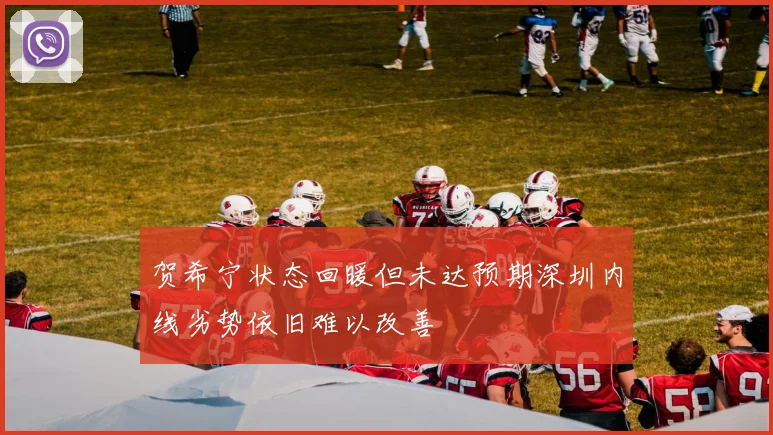 贺希宁状态回暖但未达预期深圳内线劣势依旧难以改善