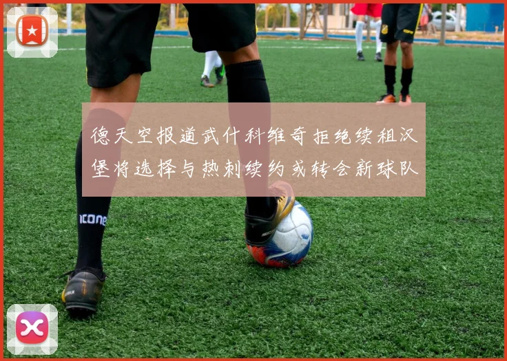 德天空报道武什科维奇拒绝续租汉堡将选择与热刺续约或转会新球队
