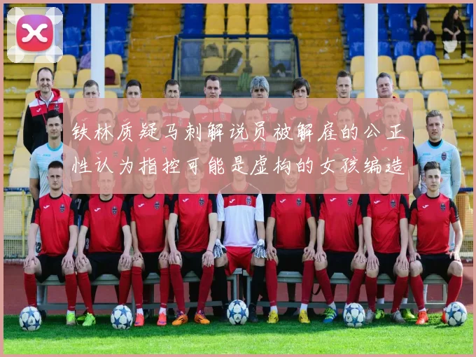 铁林质疑马刺解说员被解雇的公正性认为指控可能是虚构的女孩编造
