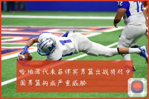 哈珀若代表菲律宾男篮出战将对中国男篮构成严重威胁