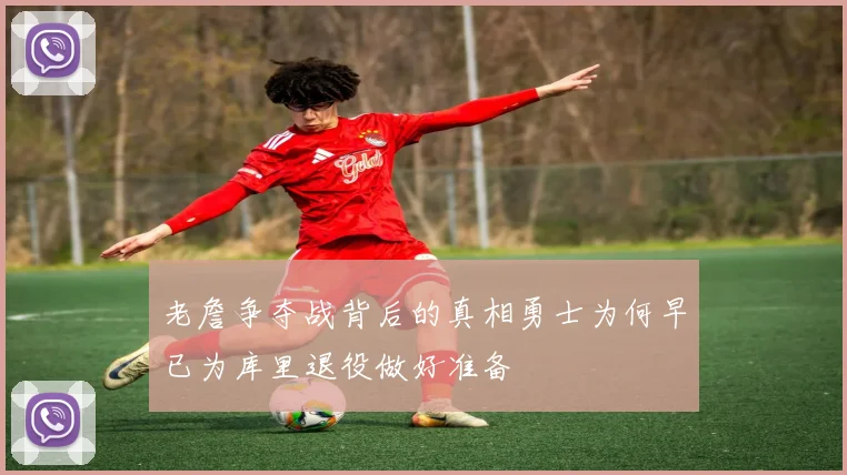 老詹争夺战背后的真相勇士为何早已为库里退役做好准备
