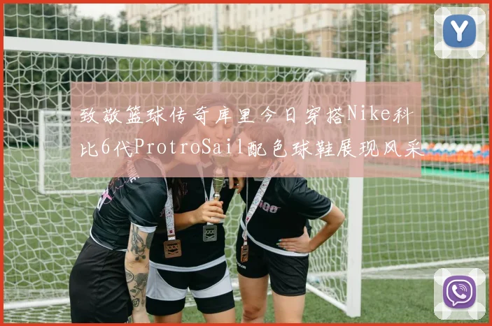 致敬篮球传奇库里今日穿搭Nike科比6代ProtroSail配色球鞋展现风采